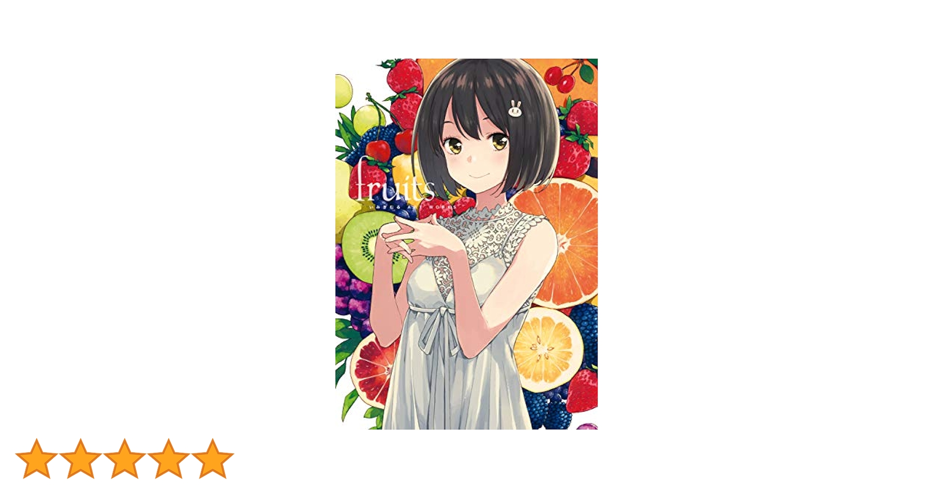 【美品】いみぎむる ART WORKS fruits Amazon.co.jp: いみぎむる ART WORKS fruits eBook : いみぎむる